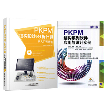 PKPM结构系列软件应用与设计实例第5版+PKPM结构设计与分析计算从入门到 .